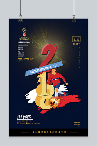 足球赛海报模板_2018俄罗斯世界杯足球赛激情赛场比赛海报