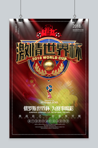 2018酷炫海报模板_激情世界杯酷炫海报