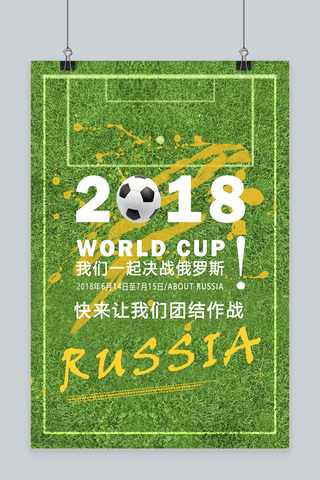 2018俄罗斯世界杯绿色简约宣传海报