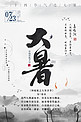 中国24节气大暑海报