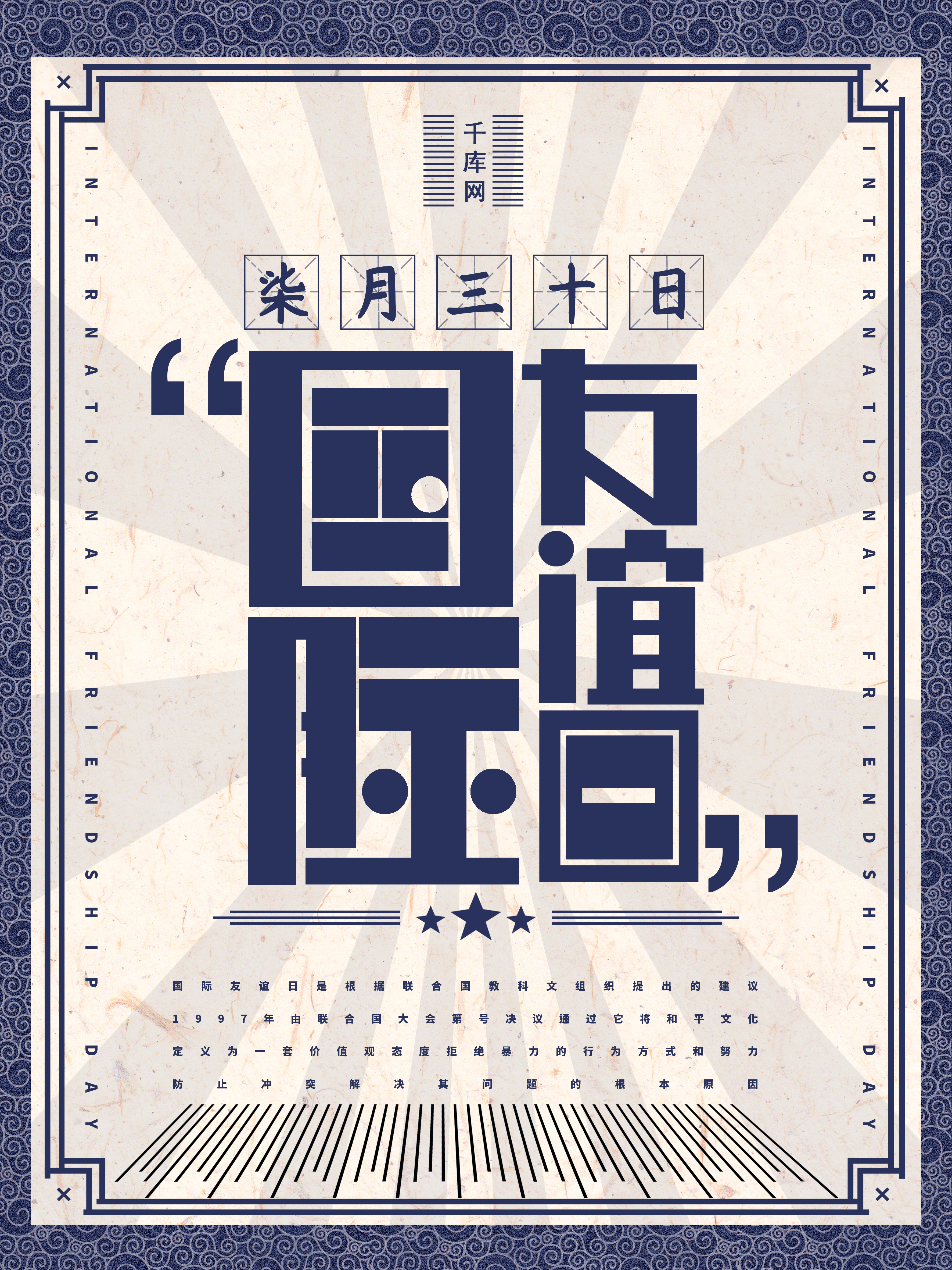 千库原创国际友谊日民国蓝白风创意字体设计海报图片
