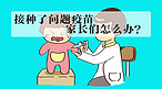千库原创疫苗安全微信公众号封面图