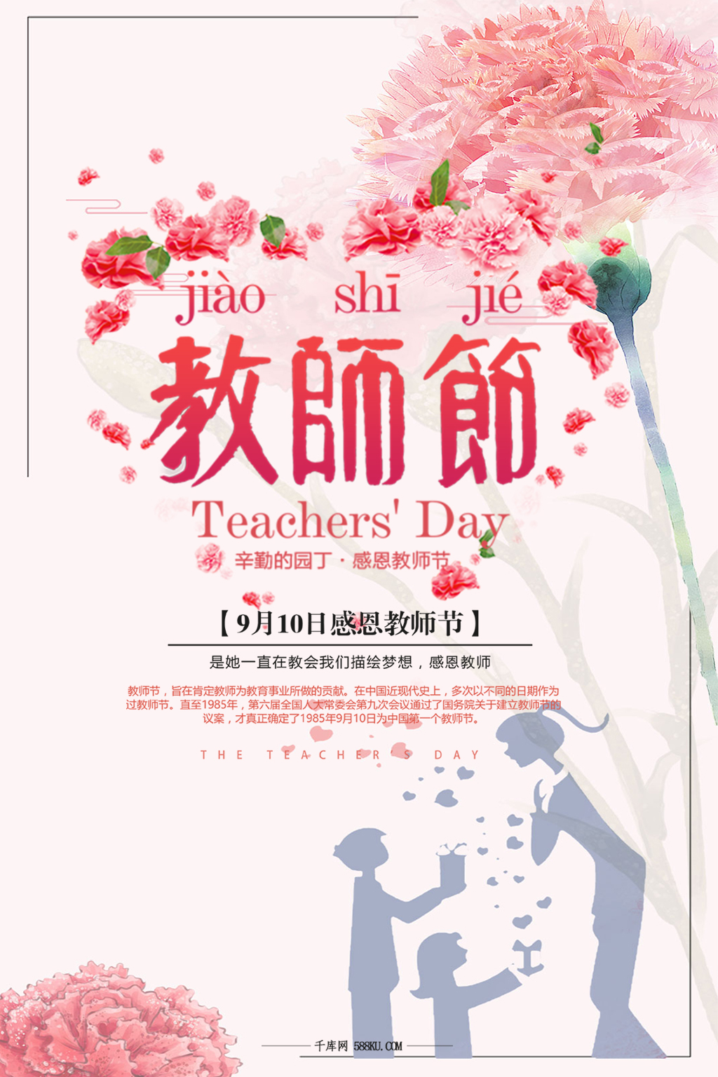 千库原创教师节手绘清新海报图片