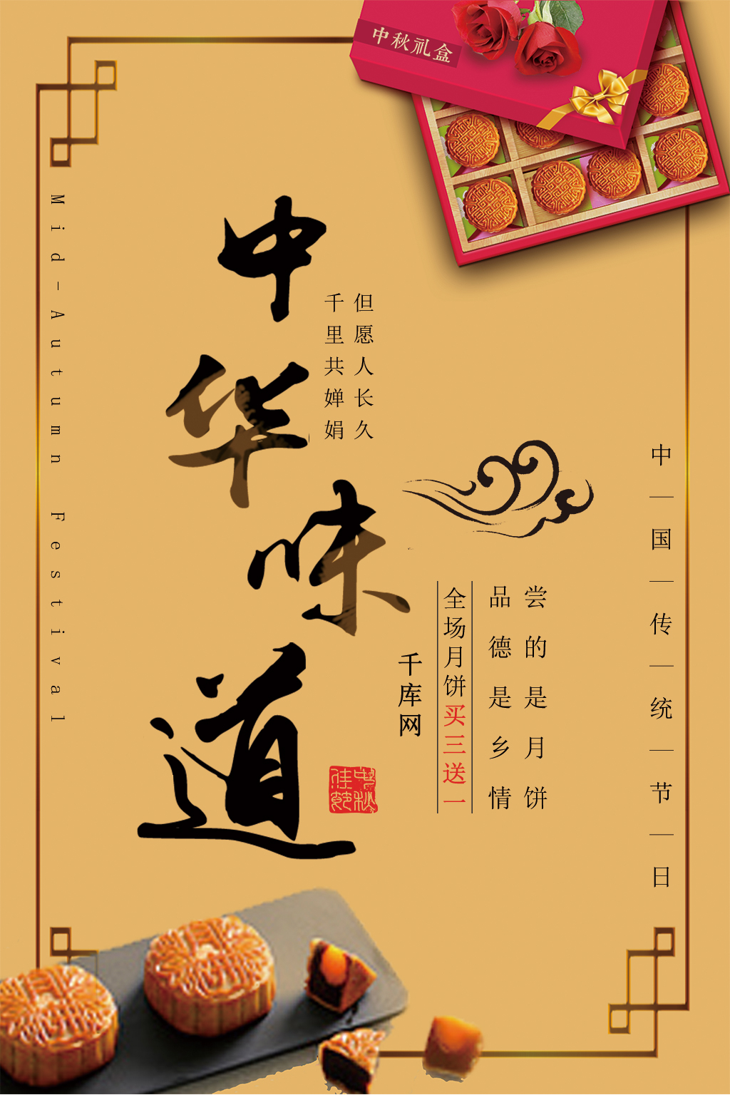 千库原创中秋节月饼促销海报图片