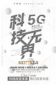 千库原创5G科技海报