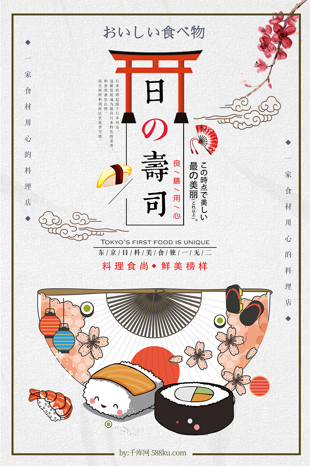 千库原创小清新日式寿司餐饮海报图片