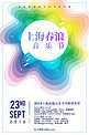 创意绚丽上海春浪音乐节宣传海报