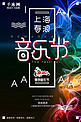 上海春浪音乐节狂欢聚会宣传海报