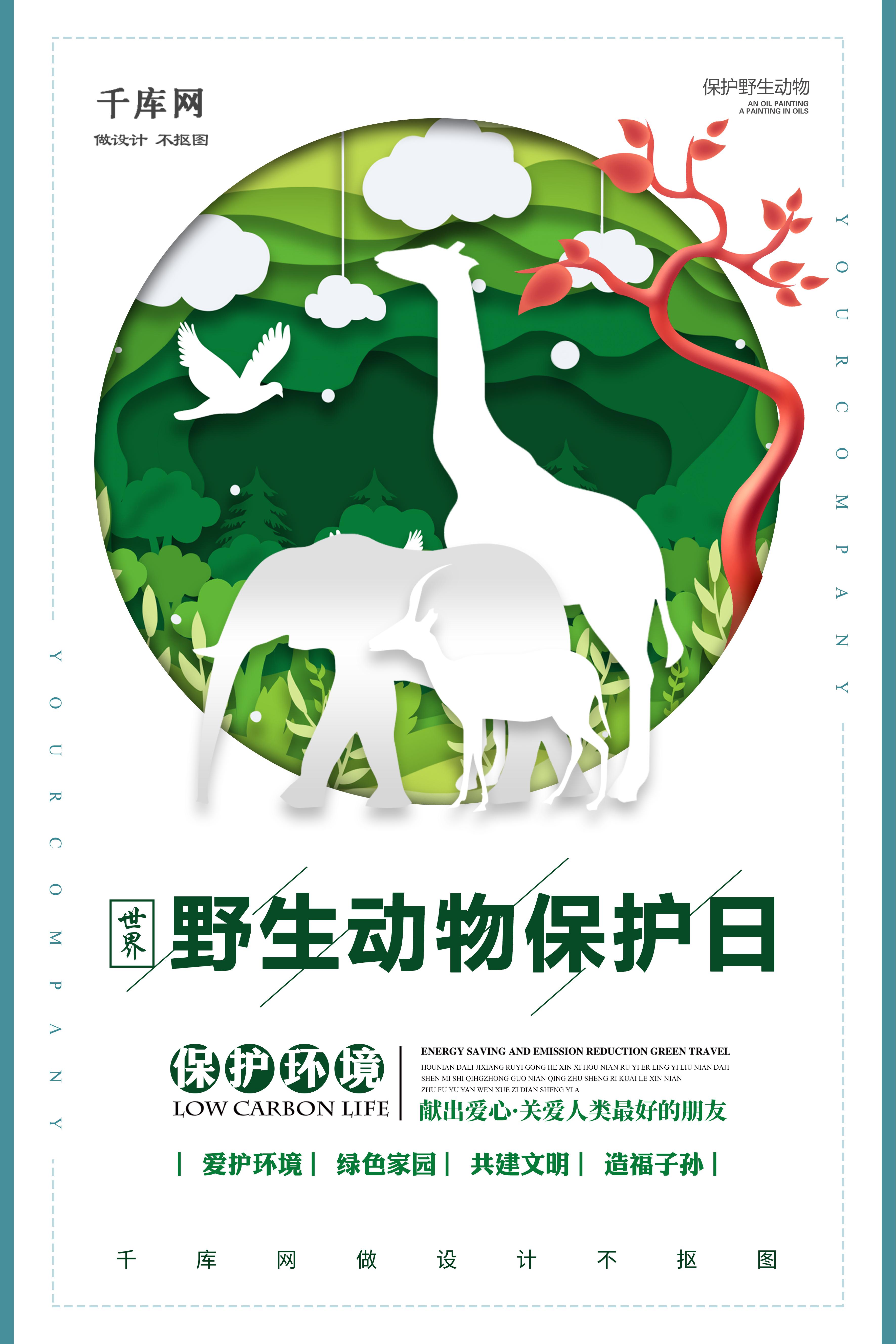 世界野生动物保护日海报图片
