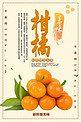 美味柑橘秋季水果促销海报