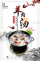 中国风羊肉汤传统美食海报