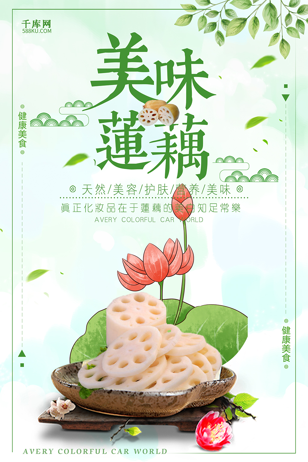 绿色小清新美味莲藕海报图片