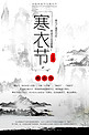 寒衣节中国风海报