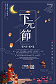 中国风深蓝下元节海报
