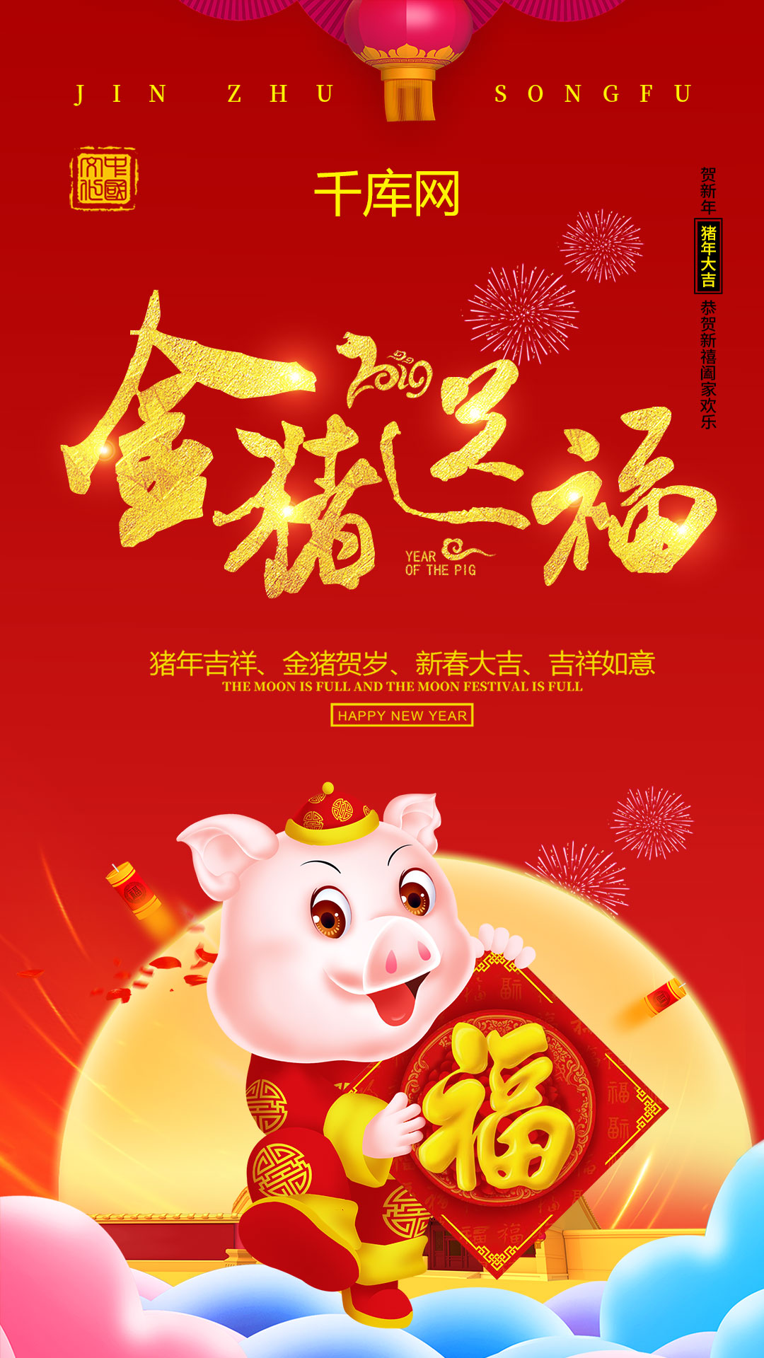 猪年祝福金猪送福2019新年海报猪年海报图片