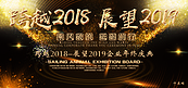 展望2019黑金年会展板