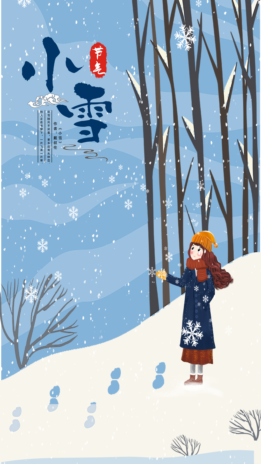 千库原创小雪手机海报图片