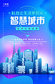 千库原创2.5D创意智慧城市科技海报