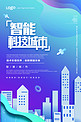 千库原创蓝色科技风智慧城市海报