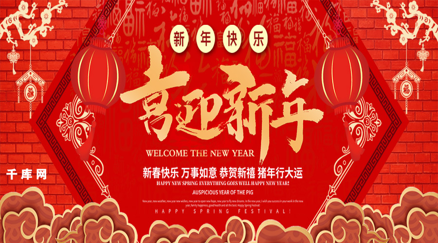 红色大气喜迎新年公众号封面图片