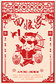 创意春节习俗大年初二中国风剪纸海报