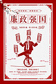 创意中国风廉政强国海报