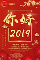 红色大气你好2019元旦跨年海报