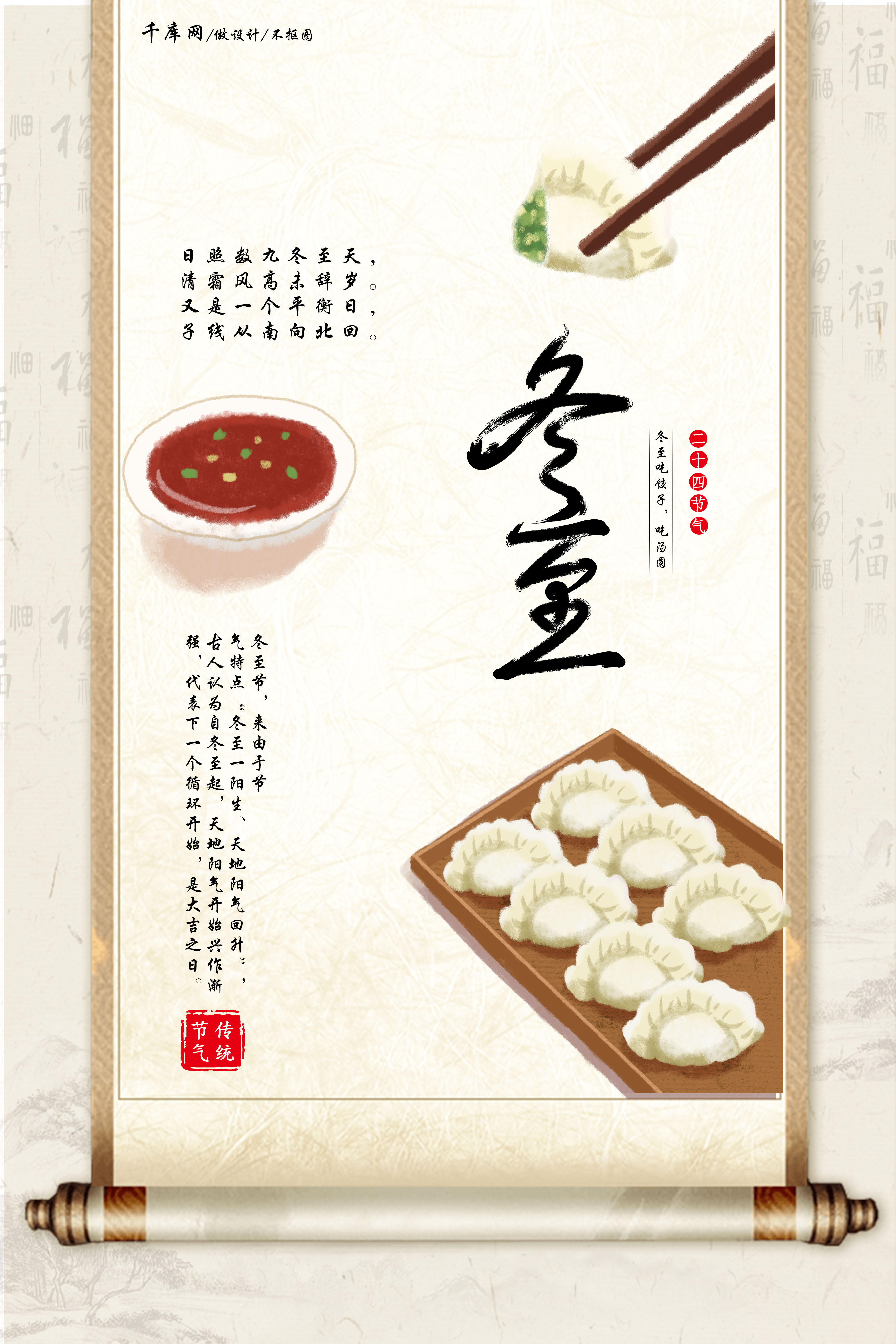 中国风创意二十四节气之冬至画轴饺子海报图片