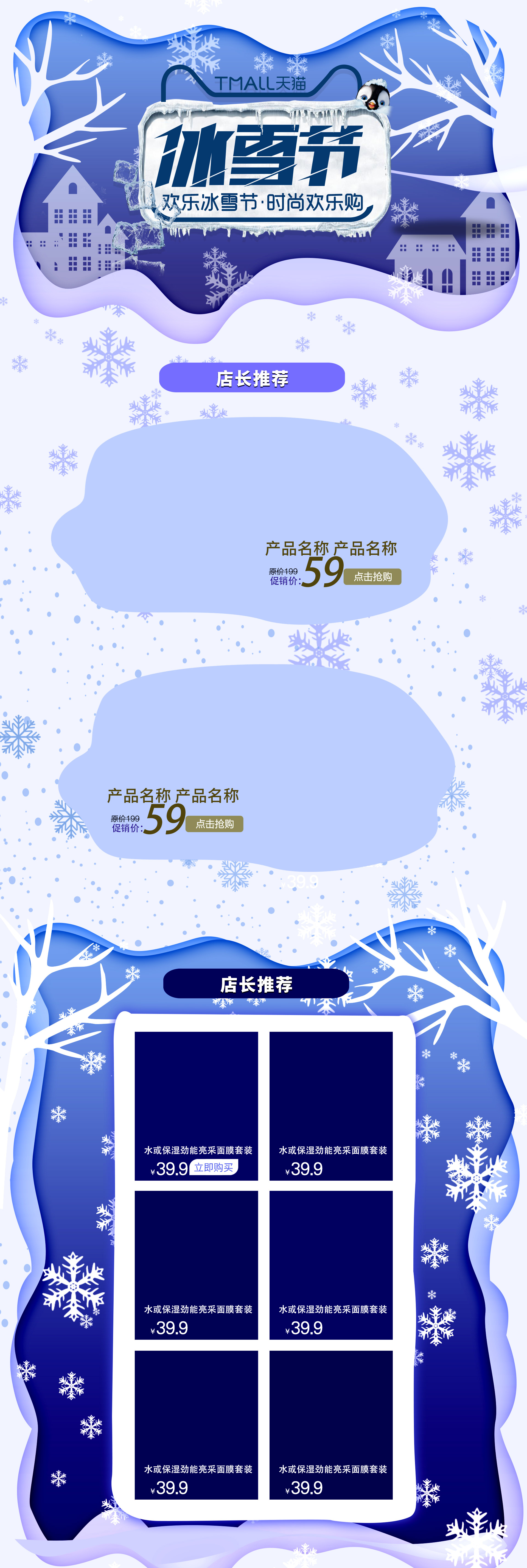 冰雪节蓝色淘宝天猫首页促销活动模板图片