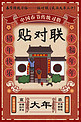 复古春节习俗大年三十贴对联插画海报