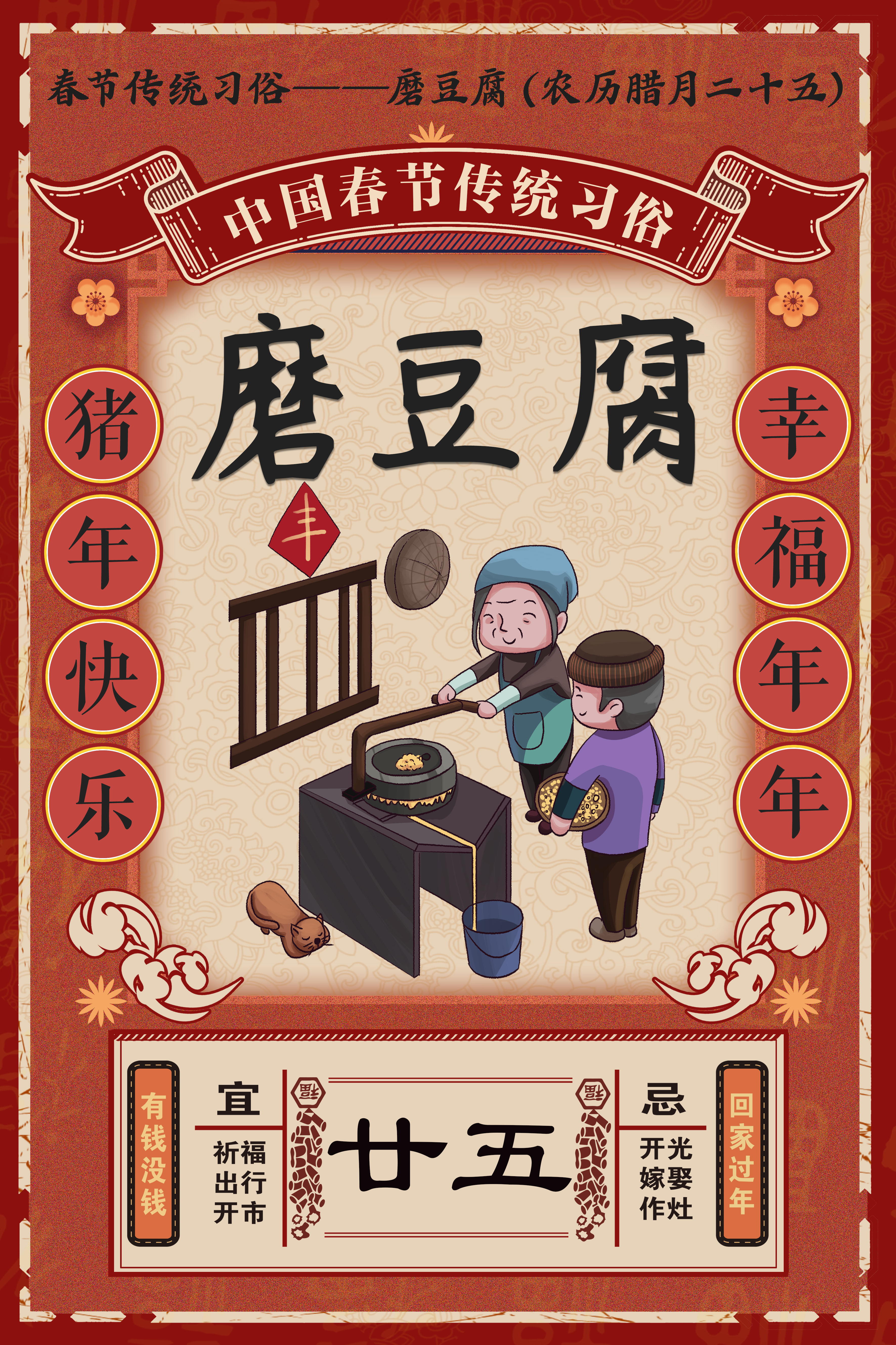 复古春节习俗腊月二十五磨豆腐插画海报图片