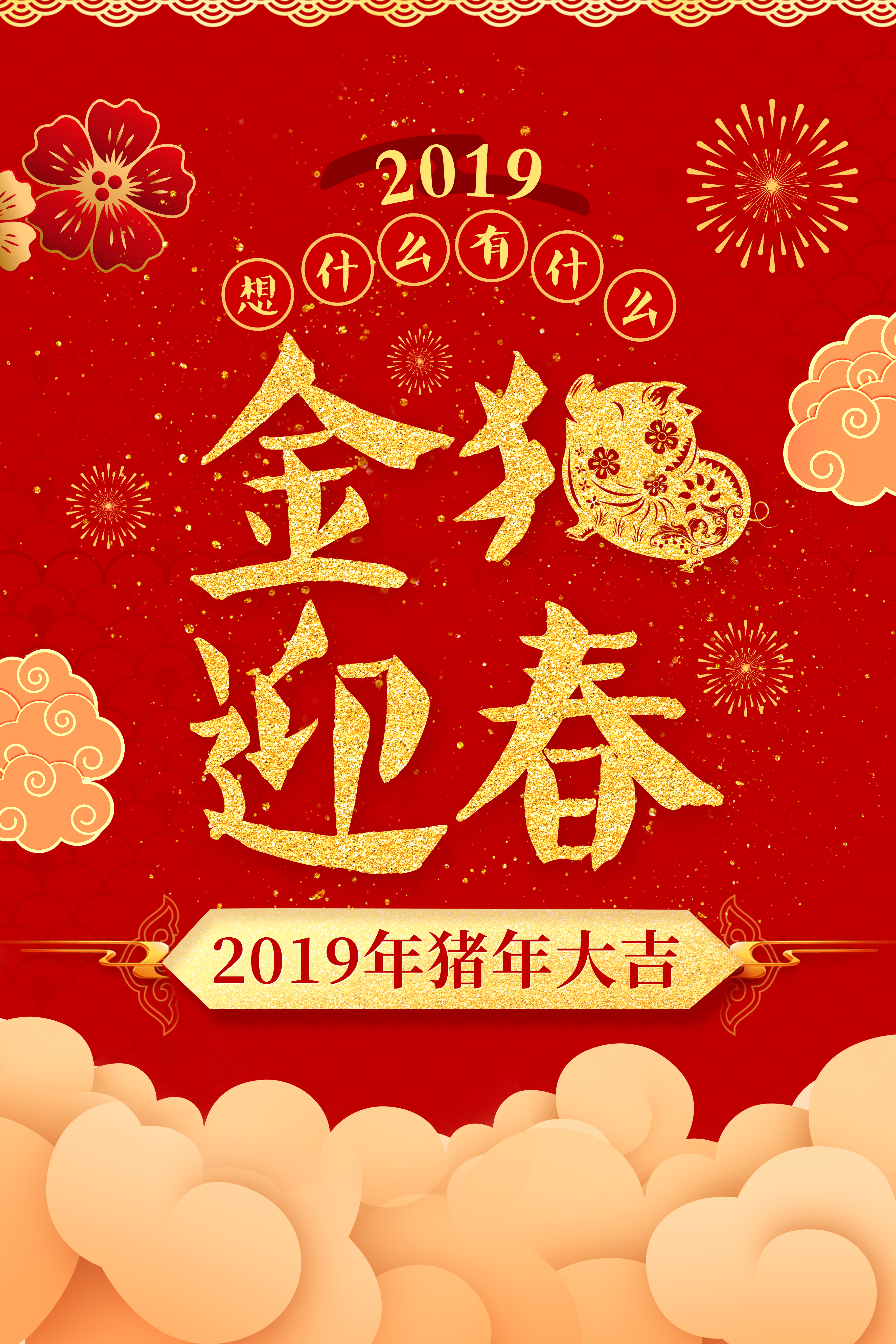 2019年金猪迎春猪年大吉海报图片