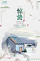 中国风古典传统二十四节气惊蛰海报