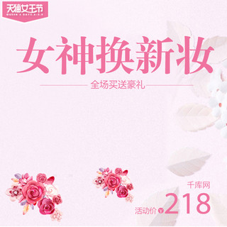 千库原创女王节粉色主图素材