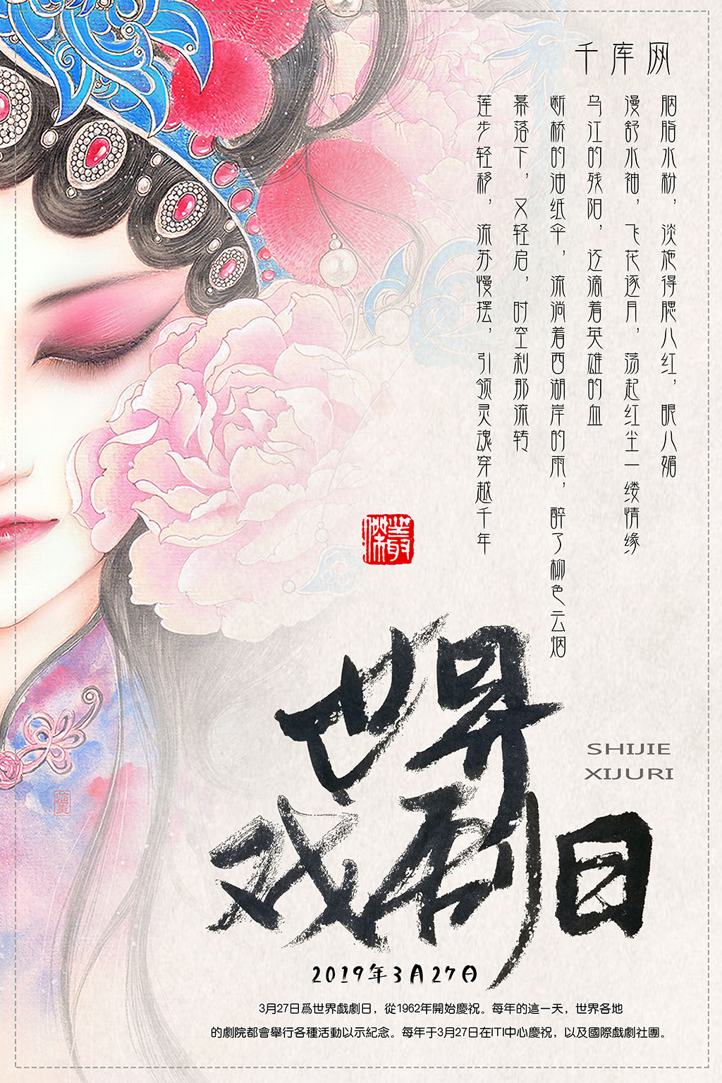 中国风水墨唯美世界戏剧日海报图片