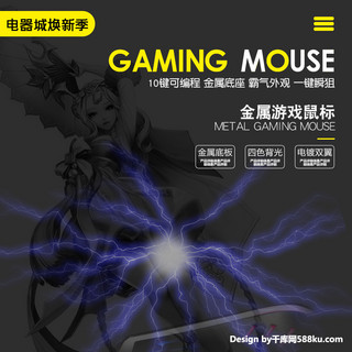 游戏海报模板_千库原创黑色科技金属游戏鼠标主图直通车