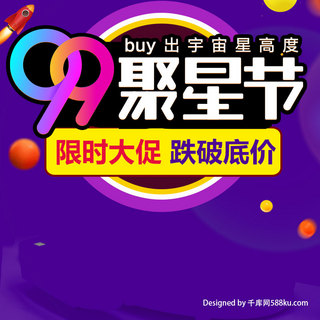 千库原创紫色淘宝天猫99聚星节促销直通车主图
