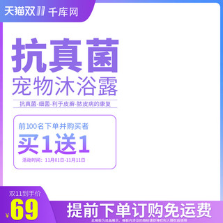 双十一主图海报模板_双十一宠物洗护沐浴露电商直通车主图