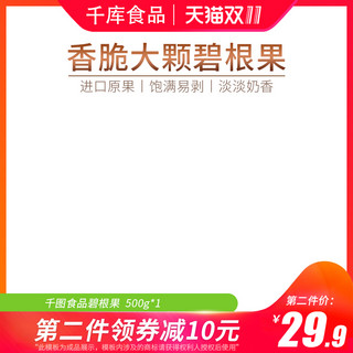 淘宝主图模版海报模板_天猫淘宝食品坚果双11零食碧根果主图模版