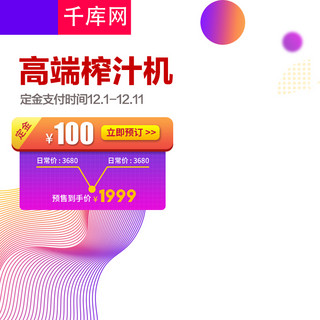 双12主图渐变海报模板_双12主图预售紫色渐变狂欢大促定金榨汁机主图