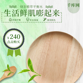 原木风干花海报模板_清新绿色水彩自然绿茶日用洗护护肤品主图