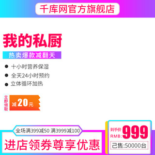 厨直通车海报模板_电商淘宝天猫直通车电饭煲我的私厨主图促销