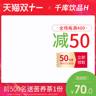 商品主图模版海报模板_天猫淘宝食品茶饮双11苦荞茶通用主图模版