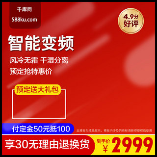喜庆活动海报模板_千库原创双11主图预售家电冰箱红色喜庆活动大促直通