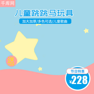 儿童节视频素材海报模板_千库原创蓝色儿童跳跳马玩具主图直通车