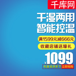 666海报模板_蓝色时尚冰箱满减电器焕城新季电商天猫主图