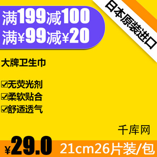 卫生巾主图海报模板_黄色清新淘宝天猫卫生巾日用品快车钻展主图满减直通车