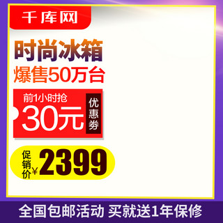 包邮淘宝主图海报模板_时尚冰箱黑色大气风致冷包邮电器主图