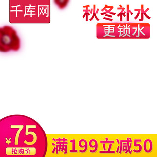 红色背景美妆海报模板_电商秋冬红色化妆品美妆补水面霜活动主图