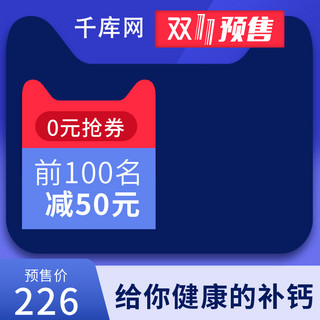 双价格主图海报模板_电商淘宝双11预售保健食品主图